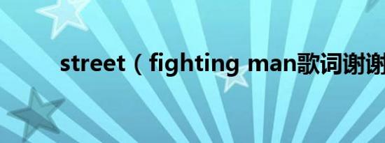street（fighting man歌词谢谢）