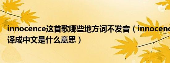 innocence这首歌哪些地方词不发音（innocence的歌词翻译成中文是什么意思）