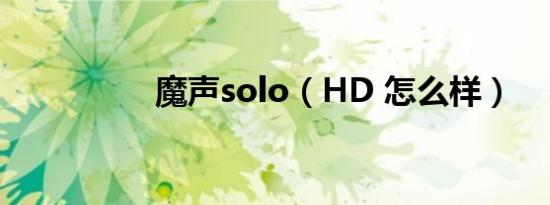 魔声solo（HD 怎么样）