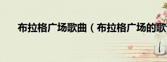 布拉格广场歌曲（布拉格广场的歌词）
