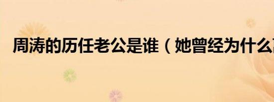 周涛的历任老公是谁（她曾经为什么离婚）