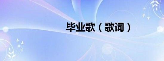 毕业歌（歌词）