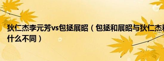 狄仁杰李元芳vs包拯展昭（包拯和展昭与狄仁杰和李元芳有什么不同）