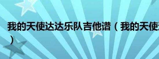 我的天使达达乐队吉他谱（我的天使达达乐队）