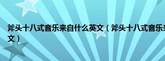 斧头十八式音乐来自什么英文（斧头十八式音乐来自什么英文）