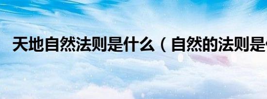 天地自然法则是什么（自然的法则是什么）