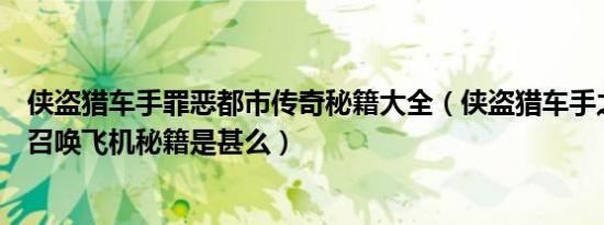 侠盗猎车手罪恶都市传奇秘籍大全（侠盗猎车手之罪恶都市召唤飞机秘籍是甚么）