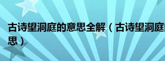 古诗望洞庭的意思全解（古诗望洞庭的全部意思）