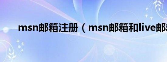 msn邮箱注册（msn邮箱和live邮箱）