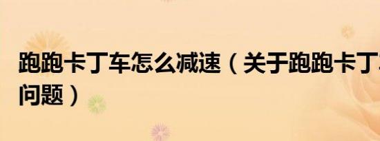 跑跑卡丁车怎么减速（关于跑跑卡丁车加速的问题）