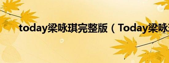 today梁咏琪完整版（Today梁咏琪）