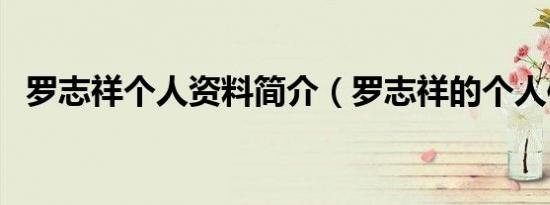 罗志祥个人资料简介（罗志祥的个人信息）