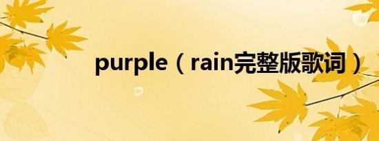 purple（rain完整版歌词）