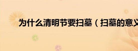 为什么清明节要扫墓（扫墓的意义）