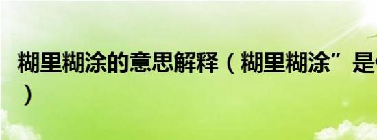 糊里糊涂的意思解释（糊里糊涂”是什么意思）