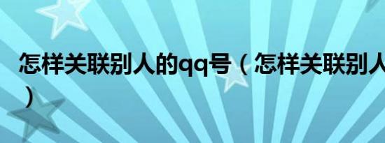怎样关联别人的qq号（怎样关联别人的QQ号）