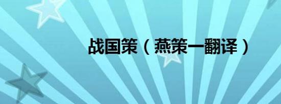 战国策（燕策一翻译）