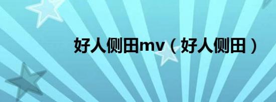 好人侧田mv（好人侧田）