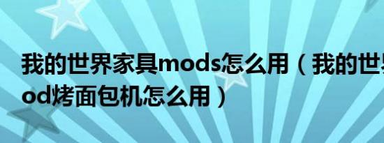 我的世界家具mods怎么用（我的世界家具mod烤面包机怎么用）