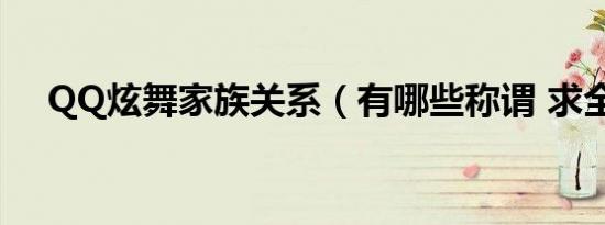 QQ炫舞家族关系（有哪些称谓 求全部）