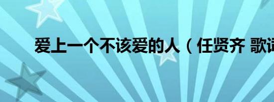 爱上一个不该爱的人（任贤齐 歌词）