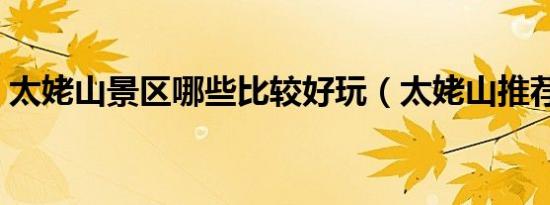 太姥山景区哪些比较好玩（太姥山推荐景区）