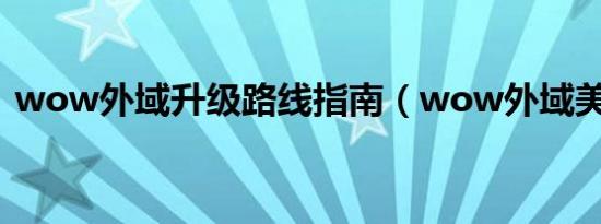 wow外域升级路线指南（wow外域美食家）