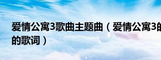 爱情公寓3歌曲主题曲（爱情公寓3的主题曲的歌词）