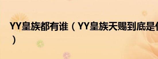 YY皇族都有谁（YY皇族天赐到底是什么身份）
