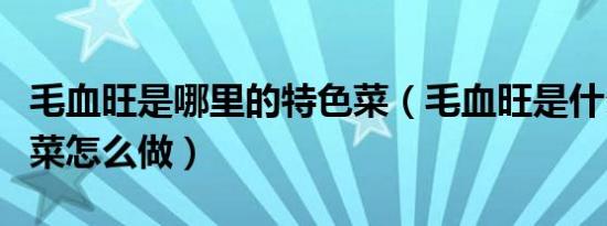 毛血旺是哪里的特色菜（毛血旺是什么地方的菜怎么做）