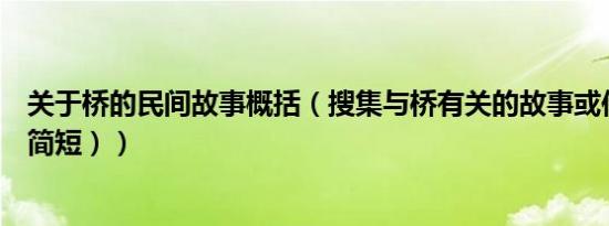 关于桥的民间故事概括（搜集与桥有关的故事或传说（要求简短））