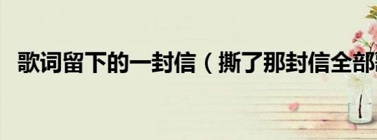 歌词留下的一封信（撕了那封信全部歌词）
