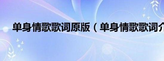 单身情歌歌词原版（单身情歌歌词介绍）