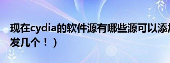 现在cydia的软件源有哪些源可以添加（有的发几个！）