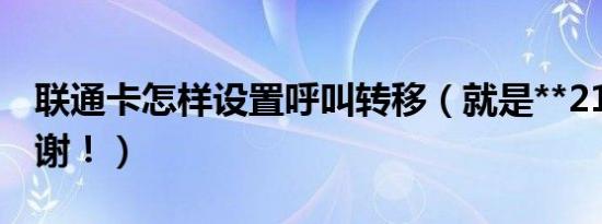 联通卡怎样设置呼叫转移（就是**21*那种谢谢！）