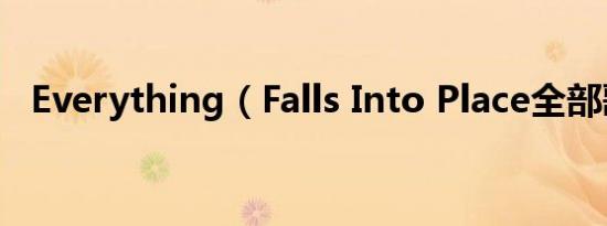 Everything（Falls Into Place全部歌词）
