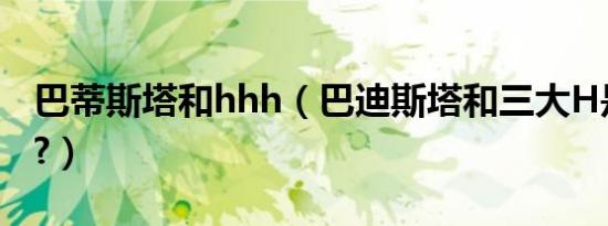 巴蒂斯塔和hhh（巴迪斯塔和三大H是朋友吗?）