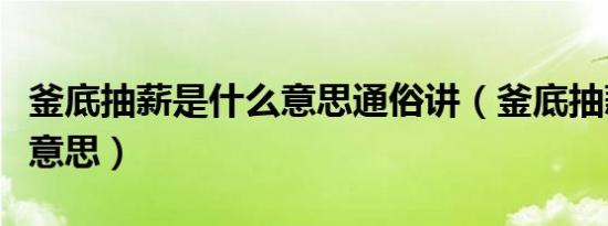 釜底抽薪是什么意思通俗讲（釜底抽薪是什么意思）