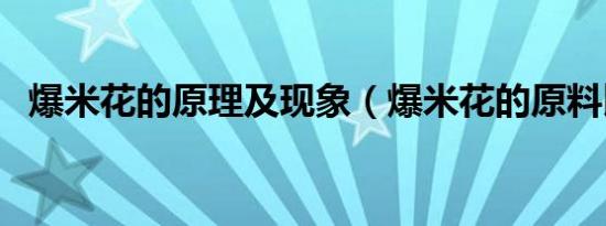 爆米花的原理及现象（爆米花的原料比例）