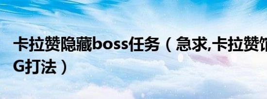 卡拉赞隐藏boss任务（急求,卡拉赞馆长的BUG打法）