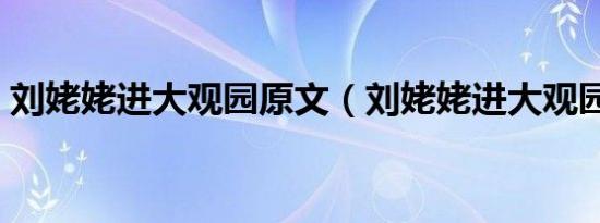 刘姥姥进大观园原文（刘姥姥进大观园原文）