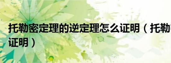 托勒密定理的逆定理怎么证明（托勒密定理的证明）