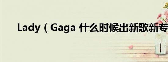 Lady（Gaga 什么时候出新歌新专辑）