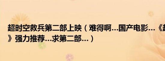 超时空救兵第二部上映（难得啊…国产电影…《超时空救兵》强力推荐…求第二部…）