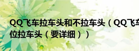 QQ飞车拉车头和不拉车头（QQ飞车怎么段位拉车头（要详细））