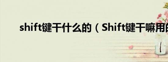 shift键干什么的（Shift键干嘛用的）