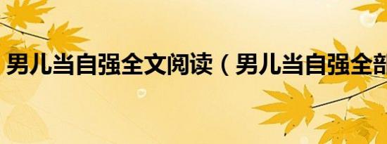 男儿当自强全文阅读（男儿当自强全部歌词）