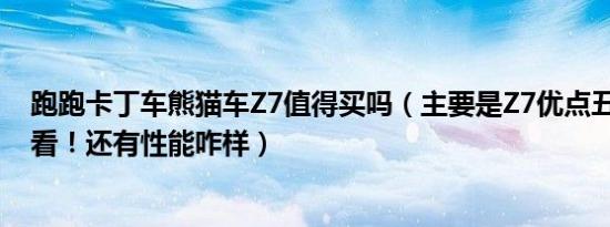 跑跑卡丁车熊猫车Z7值得买吗（主要是Z7优点丑还没SR好看！还有性能咋样）