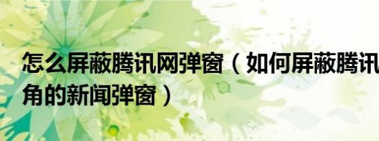 怎么屏蔽腾讯网弹窗（如何屏蔽腾讯QQ右下角的新闻弹窗）