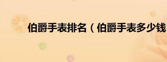 伯爵手表排名（伯爵手表多少钱）
